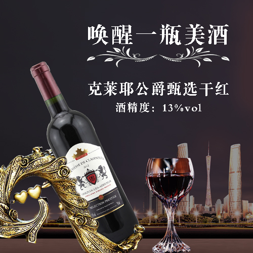 克萊耶公爵甄選幹紅